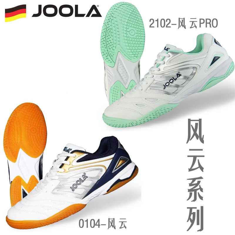 骄阳JOOLA尤拉优拉风云RPO鞋新乒乓球鞋耐磨防滑包裹保护舒运动鞋