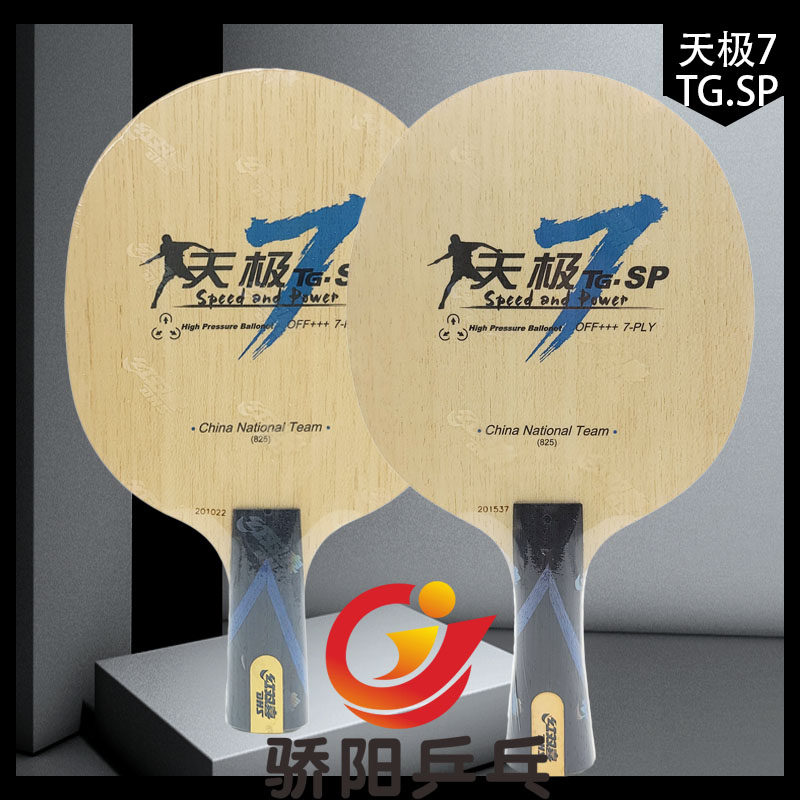 骄阳乒乓红双喜天极7乒乓球拍底板专业级弧圈快攻进攻型兵乓底板