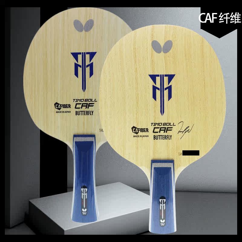 骄阳 蝴蝶/Butterfly波尔剑系列乒乓球拍底板CAF纤维夹层入门练功