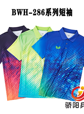骄阳蝴蝶春夏乒乓球带领POLO短袖280/281/283/286休闲运动T恤正品