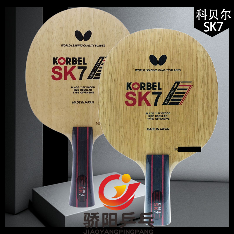 骄阳乒乓蝴蝶35811/22940 KORBEL SK7 科贝尔SK7七层乒乓球拍底板