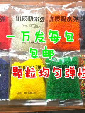 包邮1万发50克左右9-11mm吸水弹