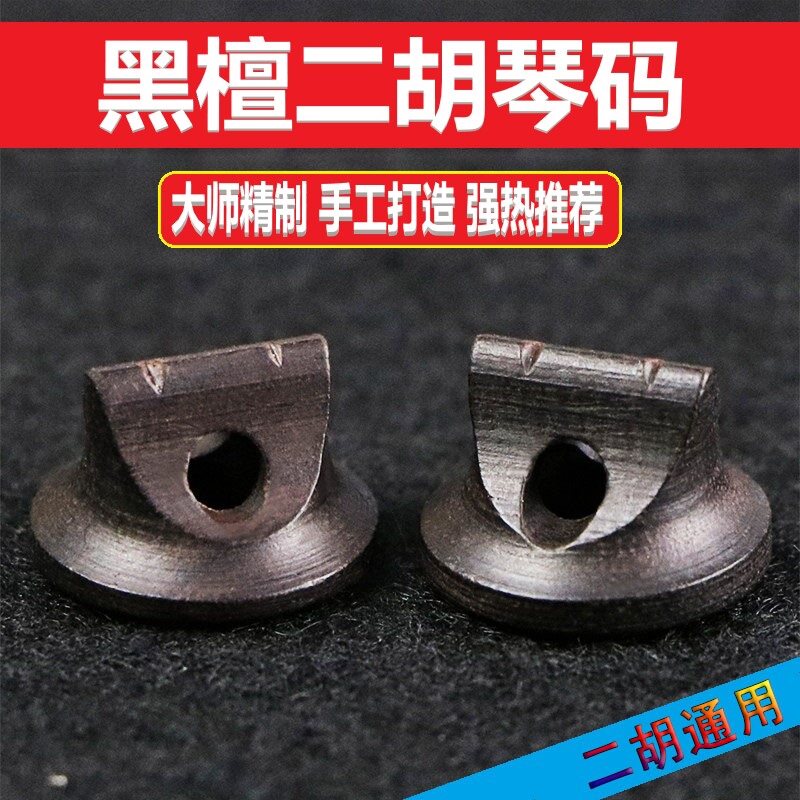 二胡码子专业演奏二胡琴码手工黑檀紫檀木琴马子提升音色乐器配件