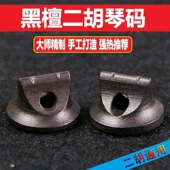 二胡码 子专业演奏二胡琴码 手工黑檀紫檀木琴马子提升音色乐器配件