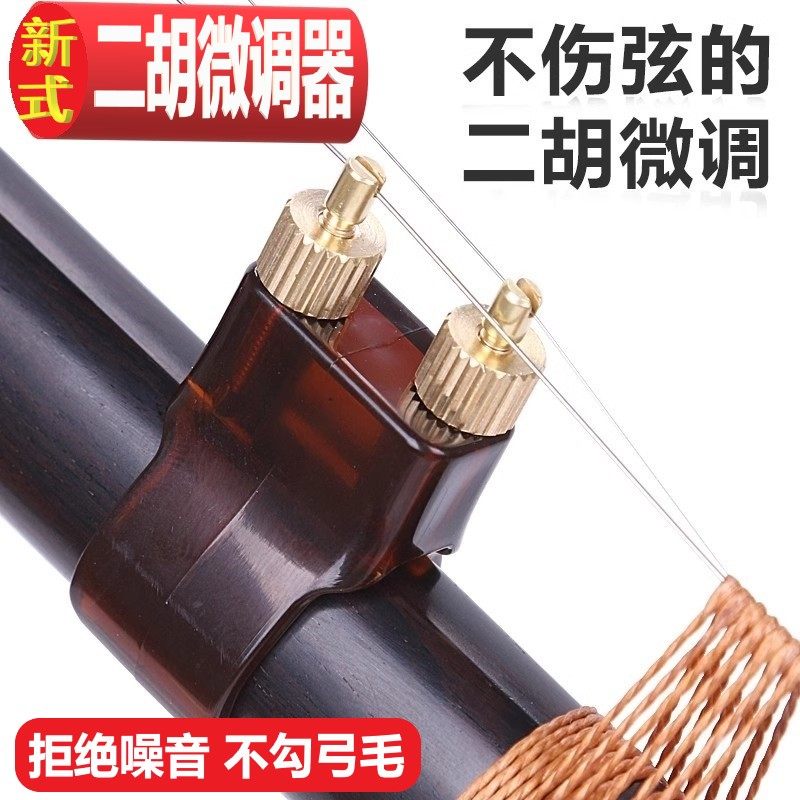 新型二胡微调器新式精细调音音准专业黄铜免安装卡扣护琴不伤琴弦