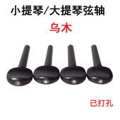 小提琴乌木旋钮旋轴弦轴琴轴轴柄旋钮配件中提琴大提琴1
