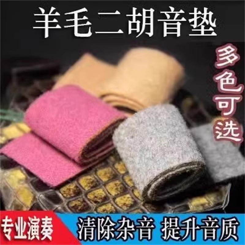 纯羊绒二胡音垫滤虑控制噪比海