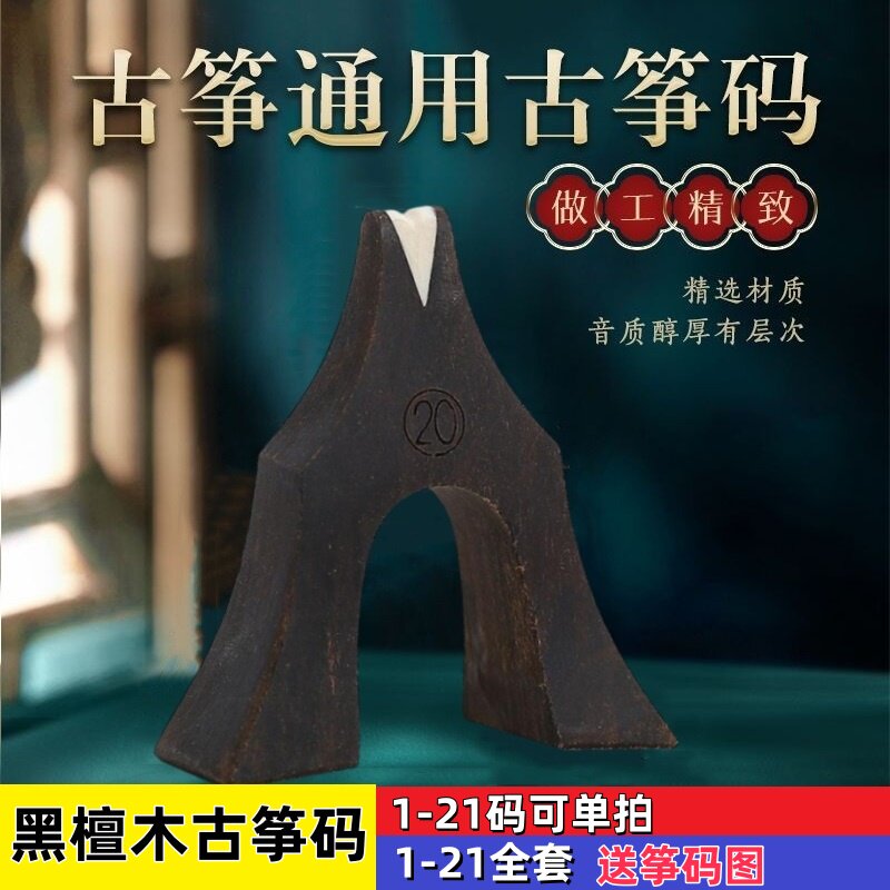 黑檀木古筝码1-21码全套琴码大小