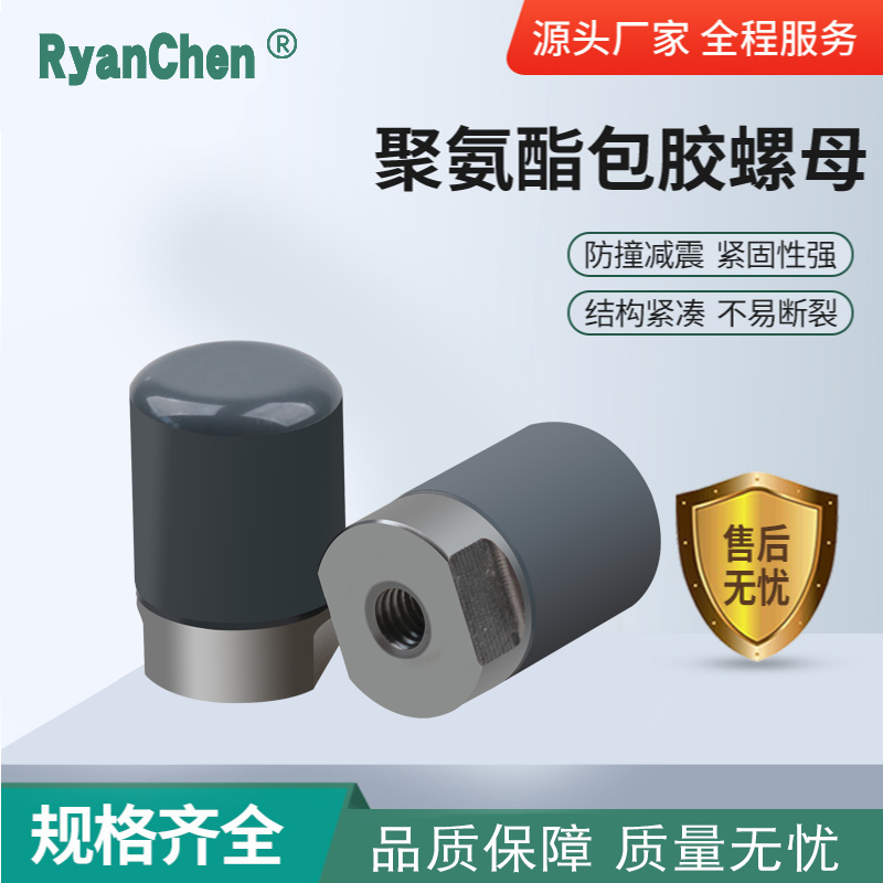 圆头聚氨酯包胶耐磨螺母 NST-SPU-D10M3不锈钢防撞缓冲减压PU螺母