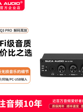 声优创Q3 PRO耳放电脑USB声卡数字光纤同轴无损级高低音DAC解码器