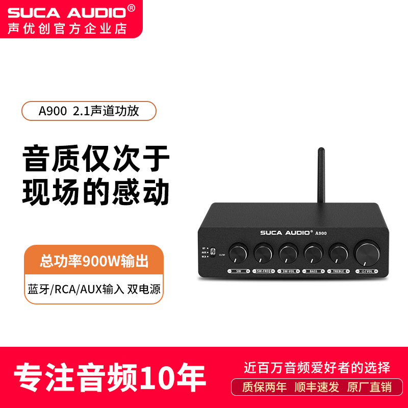声优创A900蓝牙5.2HiFi家用发烧级后级置2.1大功率2024新款功放机