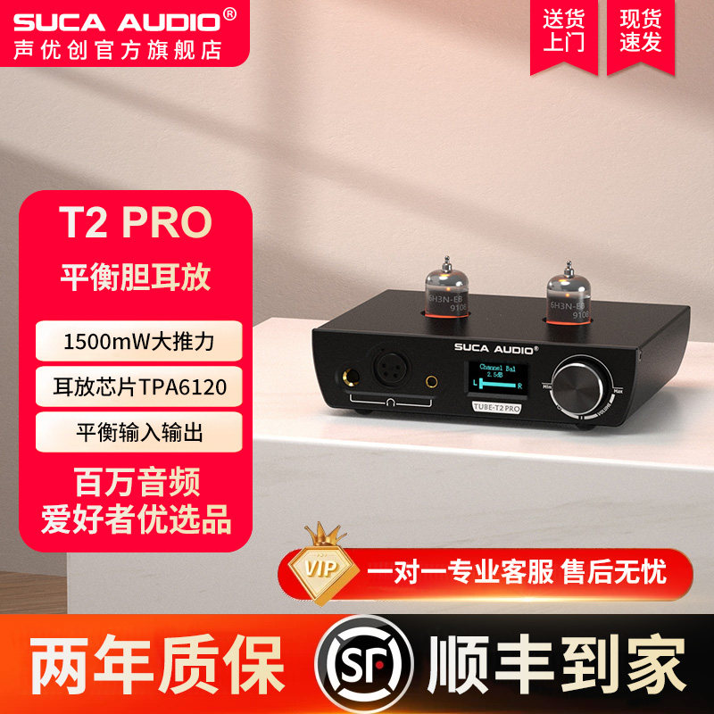 声优创T2 PRO发烧级电子管耳机放大器平衡卡侬hifi桌面台式胆耳放