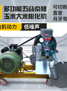 无级变速膨化机 五谷杂粮玉米大米多功能膨化机 月牙弯 爆米花机