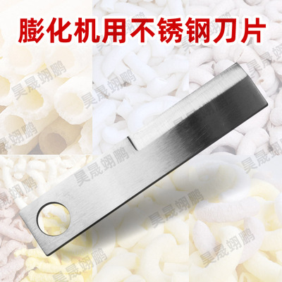 玉米大米五谷杂粮多功能食品膨化机用不锈钢刀片 切刀