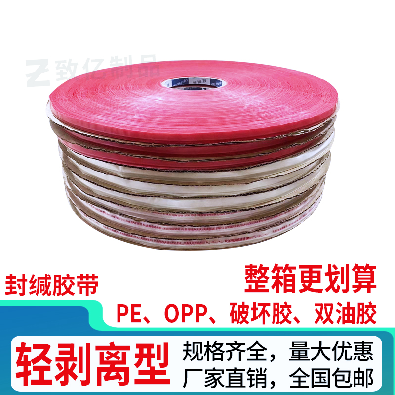 PE轻剥离封缄胶带透明塑料袋自粘快递包装袋 OPP膜宽打包双面胶带