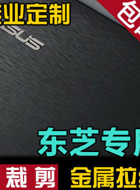 L750东芝笔记本Z830 Z930外壳膜U800W U845W贴膜L700贴纸黑色拉丝