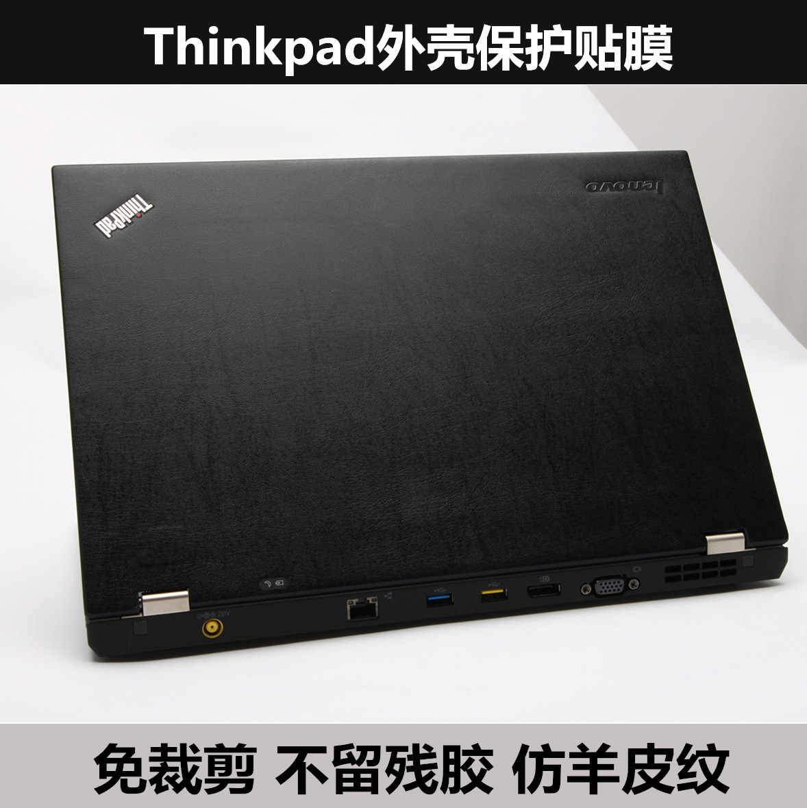 thinkpad x220t x230 x230t x300 x301 x60 t430外壳膜羊皮纹