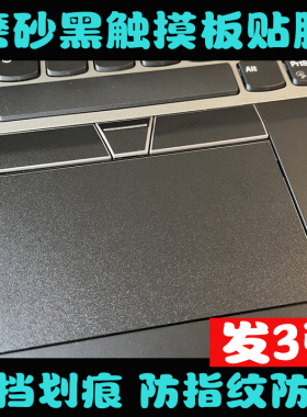Thinkpad S2 yoga Gen6贴膜P15V Gen3 T14 Gen2黑色磨砂触摸板膜