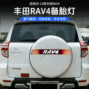 适用于09-12款丰田RAV4后备胎灯罩备胎亮条壳底座轮胎罩爆闪改装