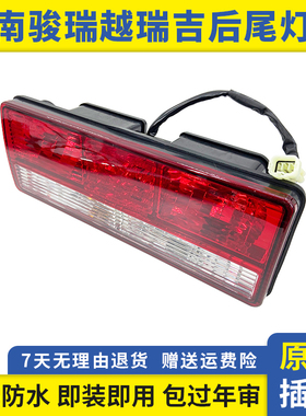 四川现代南骏后尾灯瑞越瑞吉J20DJ30D瑞捷D30D50致道泓图防追尾灯