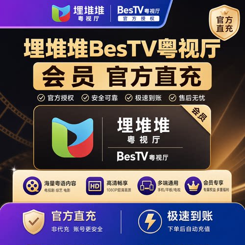 【直充】埋堆堆BesTV粤视厅会员 年卡埋堆堆电视端vip港剧TVB会员