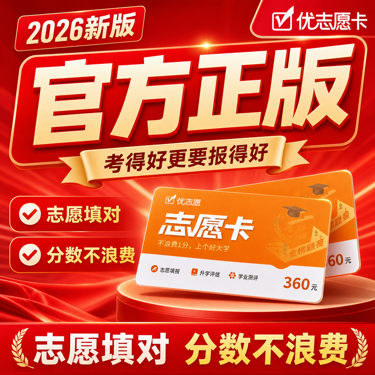 优志愿2026年新版高考志愿填报vip会员志愿卡智能大数据填报指南