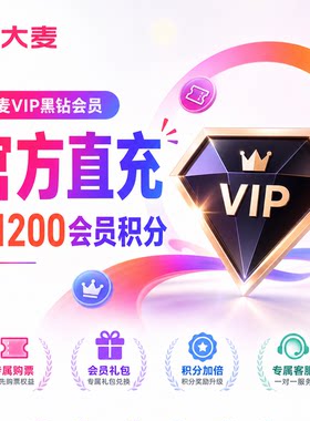 大麦黑钻vip会员年卡 官方直充送1200积分演唱会优先购抢票速通卡