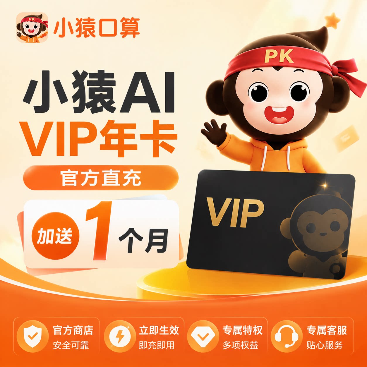【直充】小猿AI会员vip直充 原小猿口算搜题视频讲解作业检查辅导图片