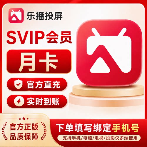 乐播投屏SVIP会员 月卡/季卡/年卡直充 手机电脑无线投屏会议办公