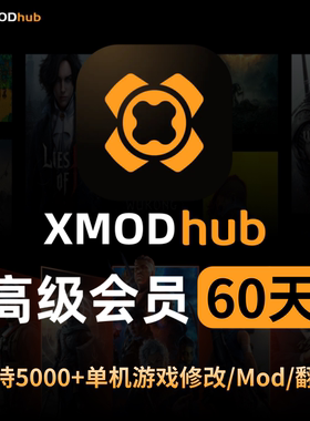 xmodhub高级会员两个月vip激活码 正版直充 电脑单机游戏辅助修改