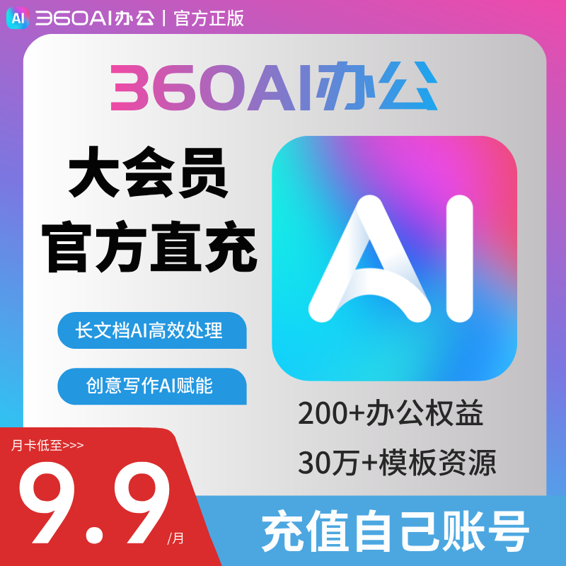 360ai大会员vip职场办公生活娱乐线上会员