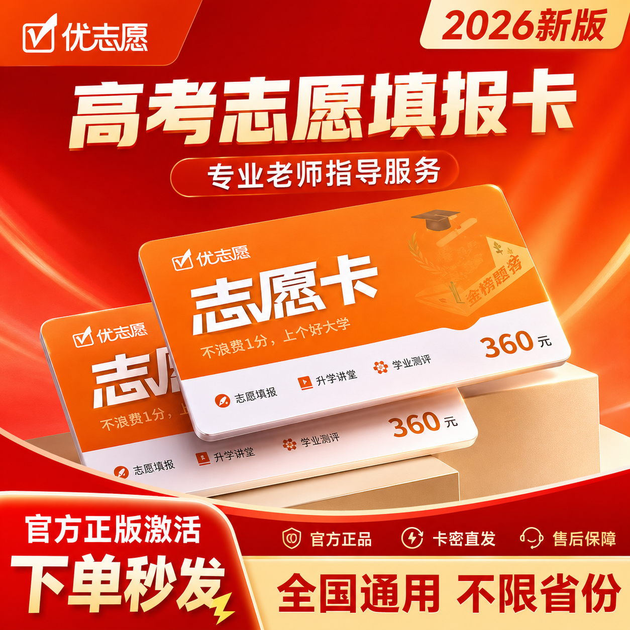 优志愿高考填报卡 2026高考志愿填报优志愿志愿卡正品vip填报指南