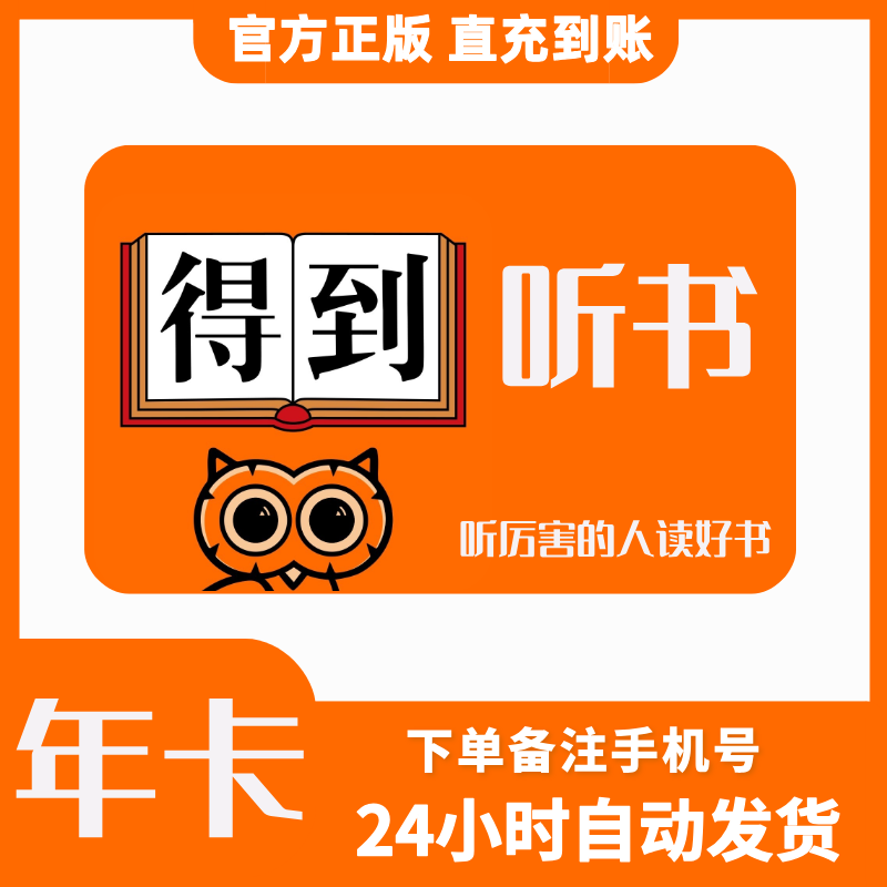 得到听书VIP 会员年卡官方充值 月卡/季卡直充 非得到电子书会员图片