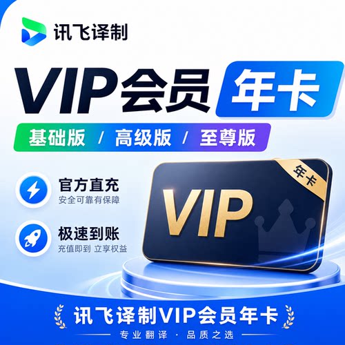 讯飞译制会员vip充值 视频翻译配音加字幕基础高级至尊版官方直充