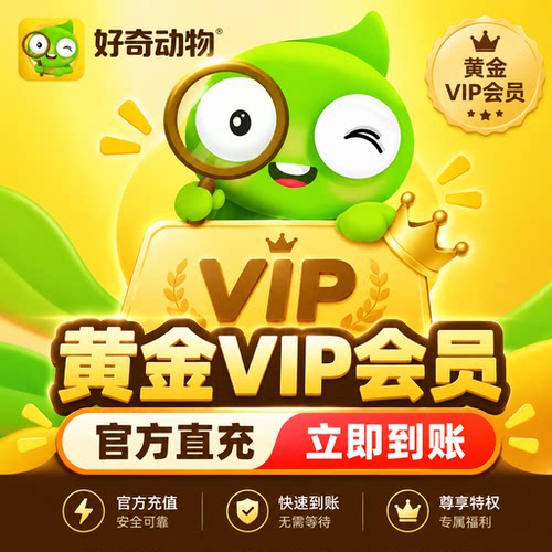 好奇动物vip黄金会员月卡30天至尊svip 儿童启蒙思维认知提升平台