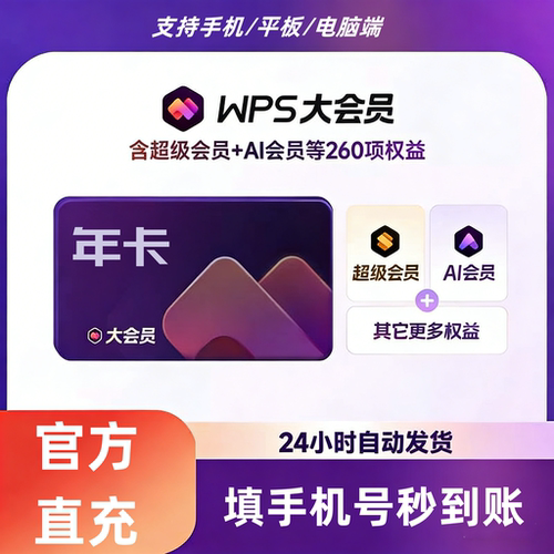 WPS大会员 超级会员12个月 年卡/季卡/7天/月卡 AI会员直充自己号