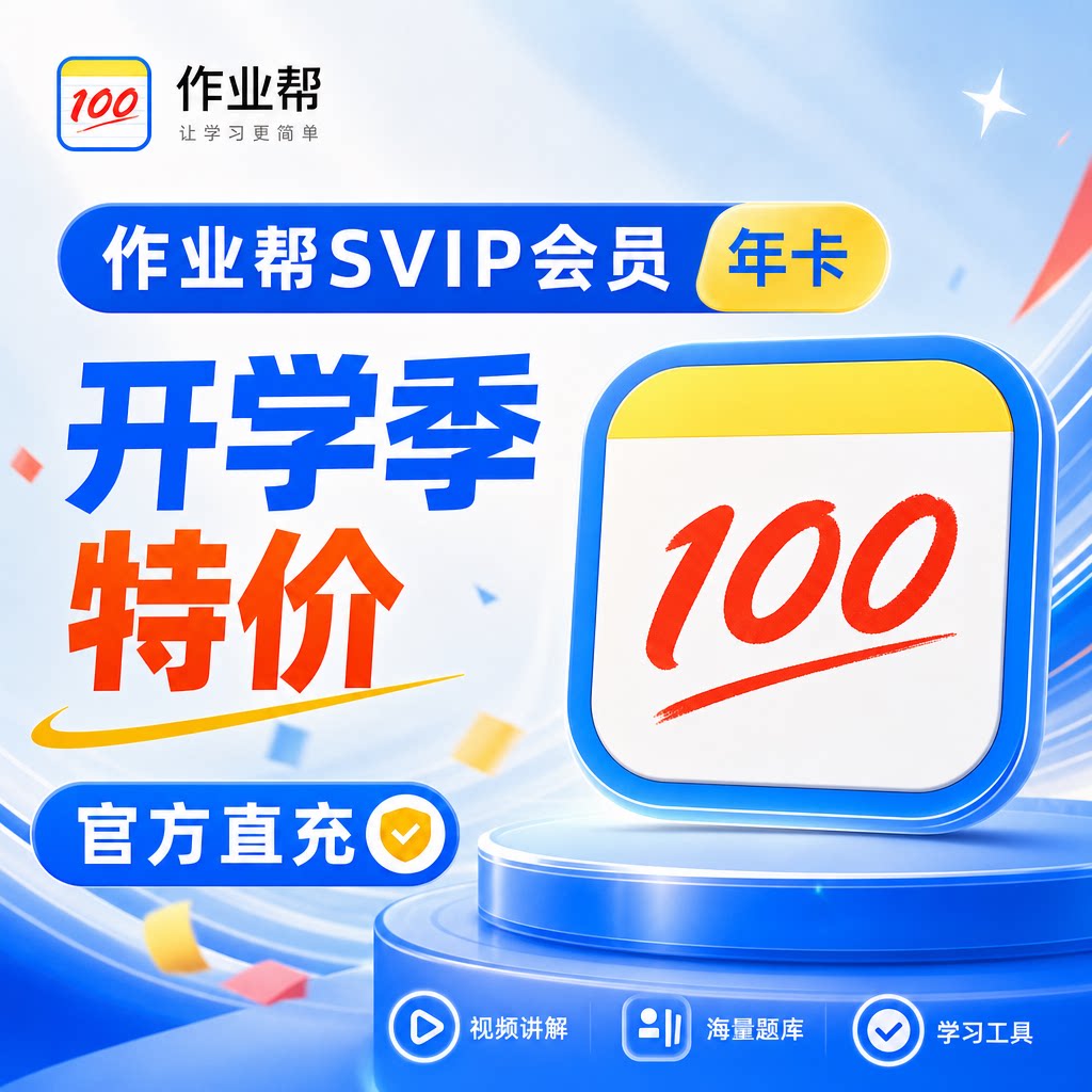 作业帮vip会员 年卡直充svip中小学拍照搜题视频讲解问答智能学习图片