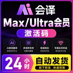 会译vip会员年卡 max会员激活码 Ultra充值多语种翻译pdf全球翻译