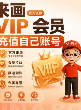 【官方直充】来画会员手机动画会员网页Pro+会员无水印视频平面导