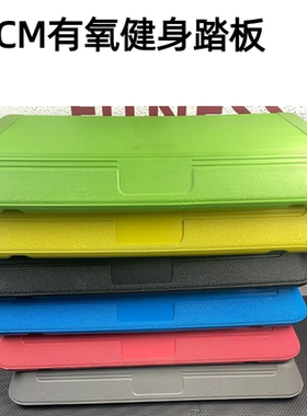 有氧运动踏板韵律家用健身器材瑜伽操专用台阶健身房儿童学校踏板