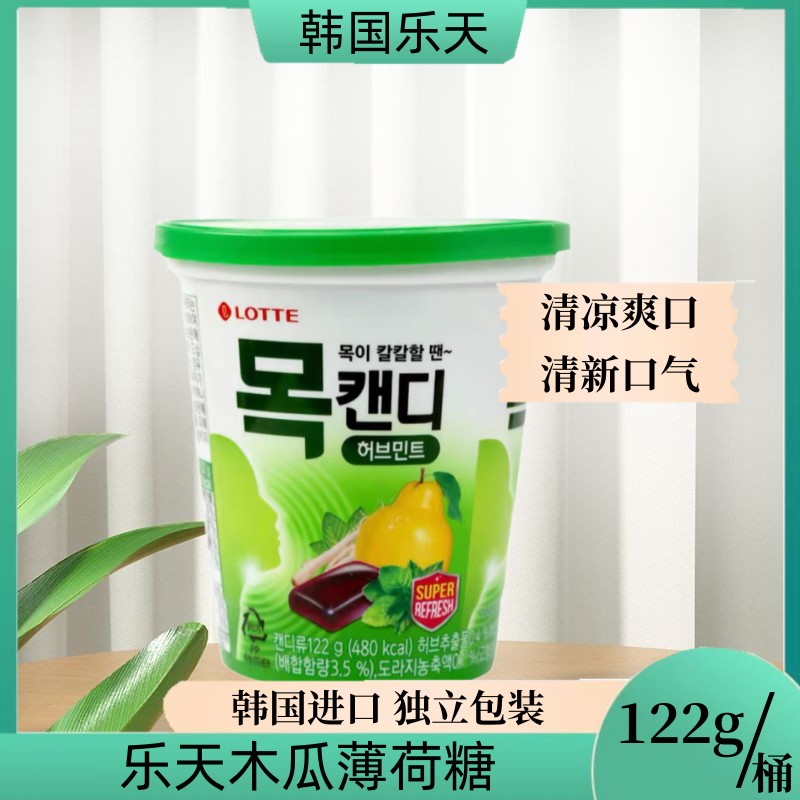 乐天混合水果味硬糖果盒装食品清凉护嗓韩国进口香草润喉糖lotte