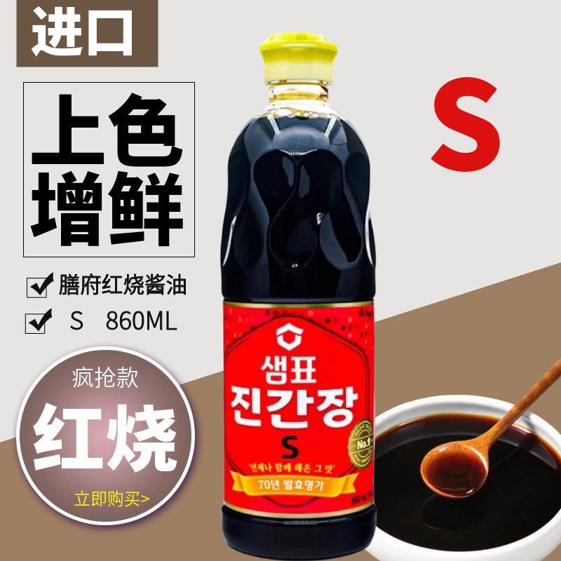 韩国进口酱油膳府浓酱油S红瓶860ml烹饪红烧上色烹饪炒菜味香纯正