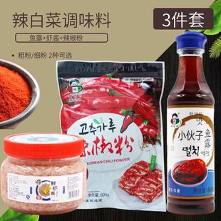 韩式 泡菜调料套餐3件 腌制韩国辣白菜辣椒粉鱼露虾酱腌料干拌酱料