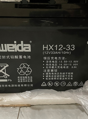 weida威达HX12-33蓄电池12V33AH消防主机EPS应急电源直流屏用电池