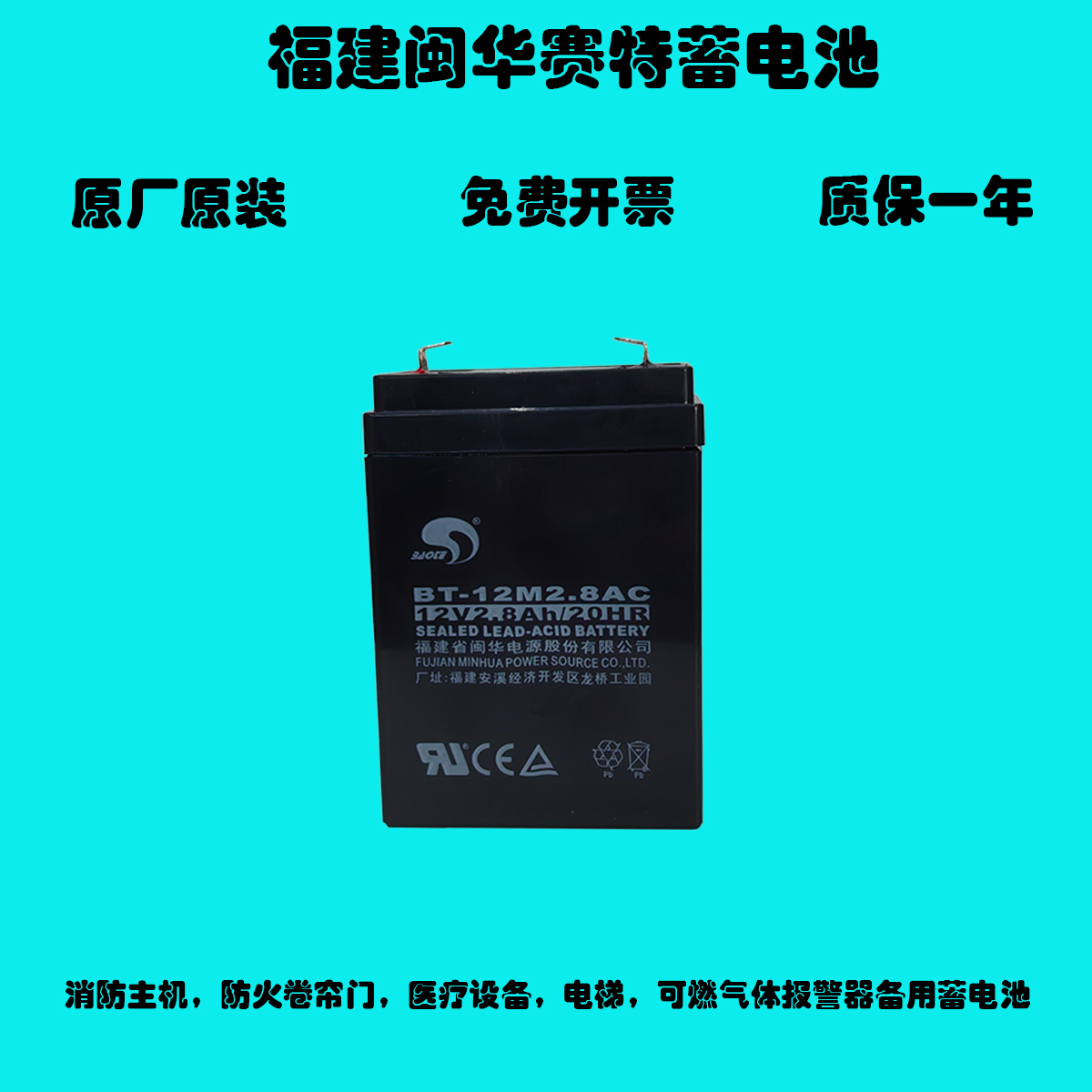 福建闽华赛特BT-12M2.8AC蓄电池12V2.8AH消防主机2.3AH防火卷帘门