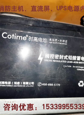 Cotime时高蓄电池消防，电梯备用
