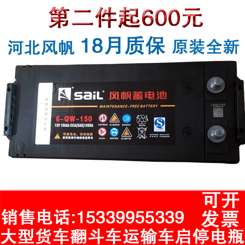 风帆蓄电池6-QW-150启动电瓶12V150AH农机车客车货车船舶发电机用