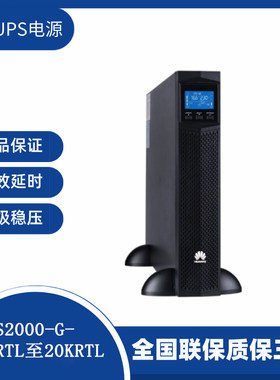 华为UPS2000-G-20KRTL电源通讯机房服务器不间断电源20KVA/18KW