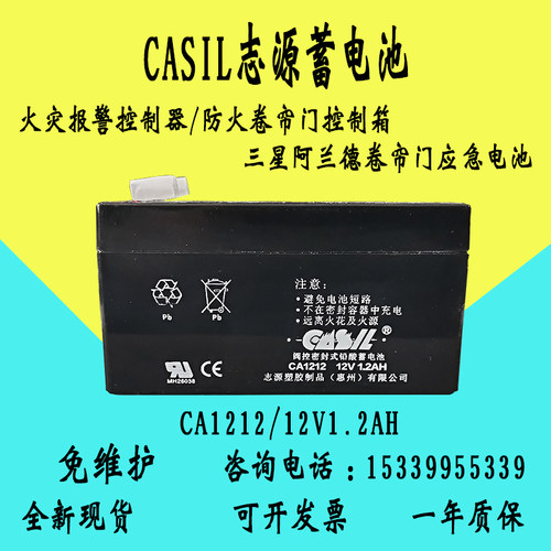 志源CASIL蓄电池CA1212 12V1.2AH三星阿兰德防火卷帘门控制箱电池