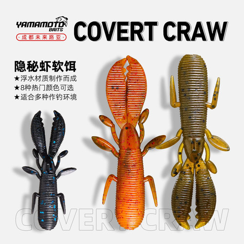 YAMAMOTOCovertCraw软饵隐秘虾
